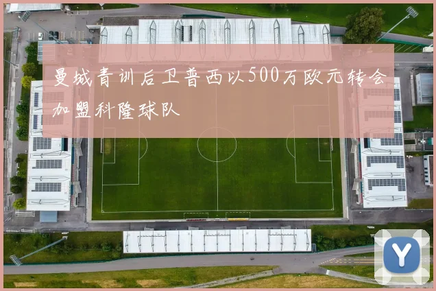 曼城青训后卫普西以500万欧元转会加盟科隆球队